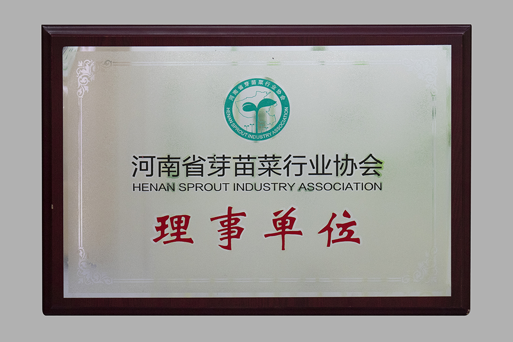 河南省芽苗菜行業(yè)協(xié)會理事單位