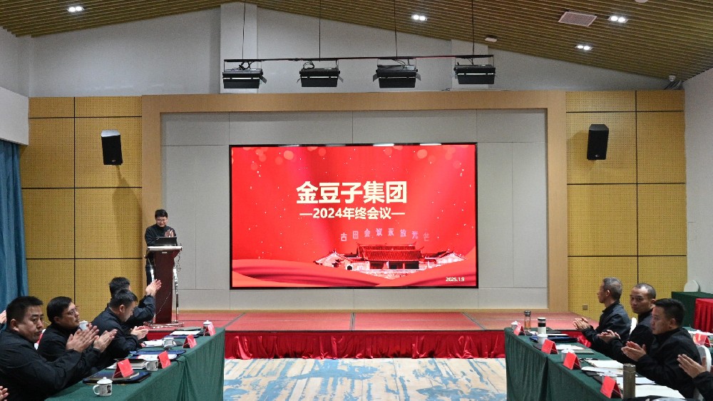 承前啟后，繼往開來：金豆子集團2024年終會議在古田圓滿閉幕