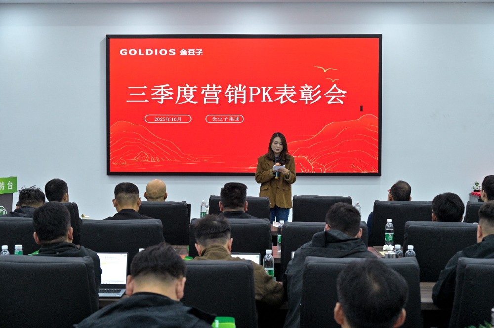 金豆子集團三季度會議暨表彰會：以品牌硬實力聚勢 以智賦服務(wù)啟新程